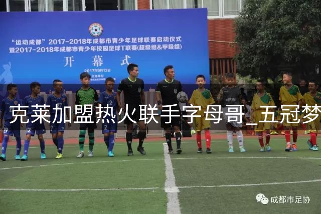 克莱加盟热火联手字母哥 五冠梦想能否超越詹姆斯？