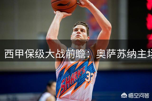 西甲保级大战前瞻：奥萨苏纳主场迎战莱万特