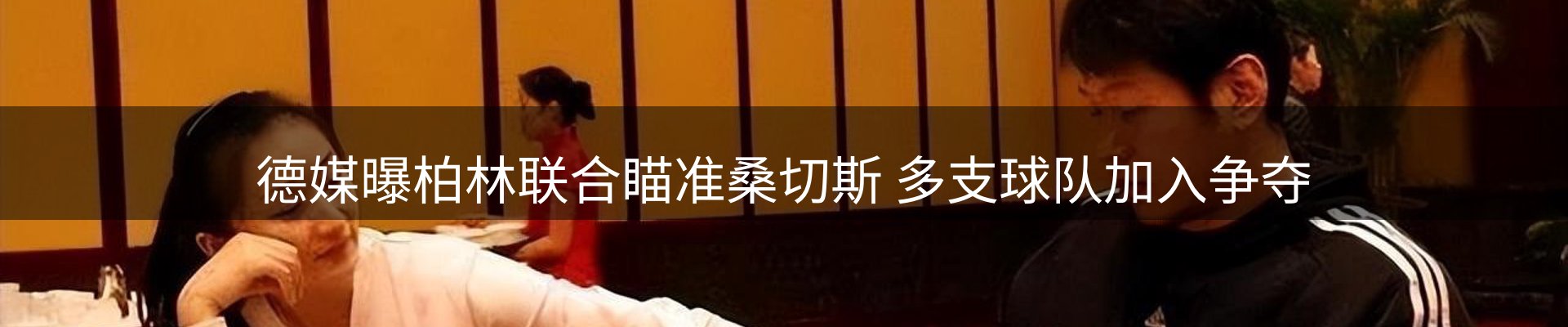 体育资讯